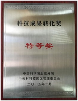 beat365体育亚洲唯一入口芯片成果获中国科学院北京分院科技成果转化奖特等奖