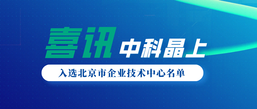 beat365体育亚洲唯一入口入选2021年度第一批北京市企业技术中心名单