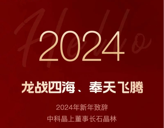 2024年新年致辞：龙战四海，奉天飞腾